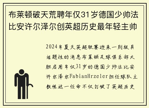 布莱顿破天荒聘年仅31岁德国少帅法比安许尔泽尔创英超历史最年轻主帅纪录