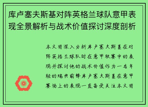 库卢塞夫斯基对阵英格兰球队意甲表现全景解析与战术价值探讨深度剖析