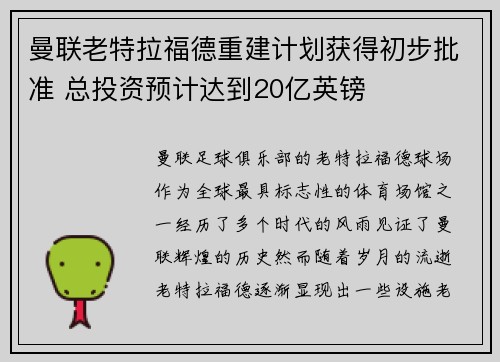 曼联老特拉福德重建计划获得初步批准 总投资预计达到20亿英镑